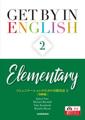 コミュニケーションのための実践英語２［初級編］ Get by in English 2 <Elementary>