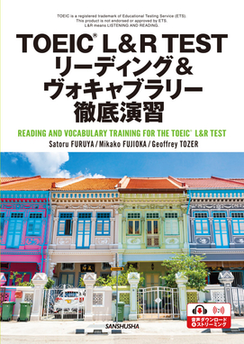 TOEIC® L&R TEST リーディング＆ヴォキャブラリー徹底演習 READING AND VOCABULARY TRAINING FOR THE TOEIC® L&R TEST
