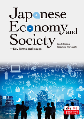 【近刊】総合英語：日本の経済を知る・社会を見る Japanese Economy and Society―Key Terms and Issues
