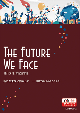 〈電子教科書対応可〉 【2024年度新刊】新たな未来に向かって 英語で考える私たちの世界 The Future We Face