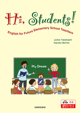 〈電子教科書対応可〉 【2027年度新刊】小学校の英語 教えるための基礎演習 Hi, Students!—English for Future Elementary School Teachers