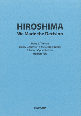 〈POD版〉 広島：原爆投下を決定した人々 HIROSHIMA: We Made the Decision