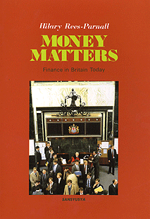 イギリスお金事情 MONEY MATTERS—Finance in Britain Today