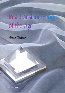 未来への胎動 In A Transition Period Of The Age 英語 English 教科書 三修社 大学教科書