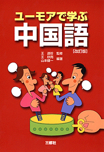 ユーモアで学ぶ中国語 改訂版 中国語 中文 教科書 三修社 大学教科書 ユーモアで学ぶ中国語 改訂版 中国語 中文 教科書 三修社 大学教科書