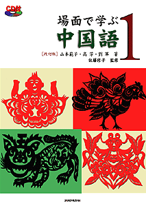 Cd付 場面で学ぶ中国語1 改訂版 中国語 中文 教科書 三修社 大学教科書