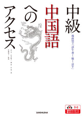 中級中国語へのアクセス 場面別で「読む・書く・聴く・話す」