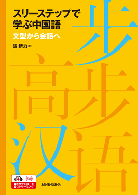 スリーステップで学ぶ中国語　—文型から会話へ—