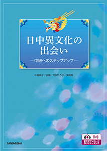 日中異文化の出会い 中級へのステップアップ