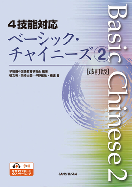 ４技能対応 ベーシック・チャイニーズ２[改訂版］