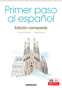 〈コンパクト〉はじめてのエスパニョール Primer paso al español [Edición compacta]