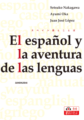 スペイン語とことば El español y la aventura de las lenguas