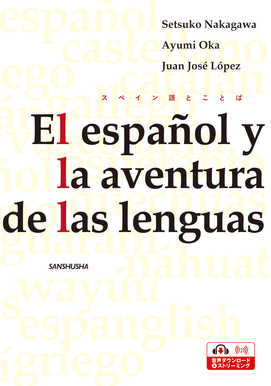 スペイン語とことば El Espanol Y La Aventura De Las Lenguas スペイン語 Espanol 教科書 三修社 大学教科書