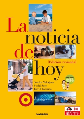 22年度新刊 ニュースで学ぶ中級スペイン語 改訂版 La Noticia De Hoy Edicion Revisada スペイン語 Espanol 教科書 三修社 大学教科書