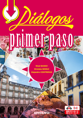 【2024年度新刊】ディアロゴス　ベーシック・コース Diálogos: primer paso