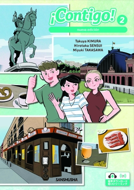 〈電子教科書対応可〉 【2027年度新刊】コンティーゴ！２［新版］ ¡Contigo! 2 [nueva edición]