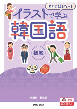 〈電子教科書対応のみ〉 すぐに話したい！　イラストで学ぶ韓国語 初級