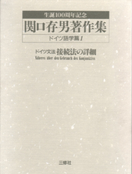 関口存男著作集　ドイツ語学篇全13巻