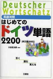 英語対照 はじめてのドイツ単語2200 新正書法対応　 【品切】