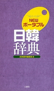 NEWポータブル日韓辞典