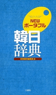 NEWポータブル韓日辞典