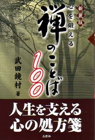 新装版 心を鍛える禅のことば100 【品切】