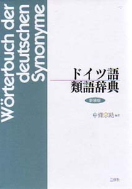 新装版 ドイツ語類語辞典