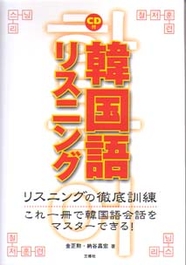 CD付 韓国語リスニング