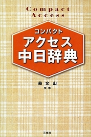 コンパクトアクセス中日辞典