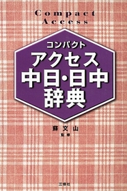 コンパクトアクセス中日・日中辞典