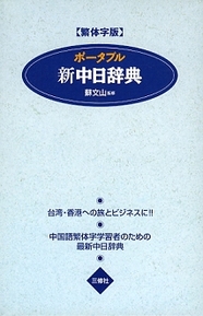 繁体字版 ポータブル新中日辞典