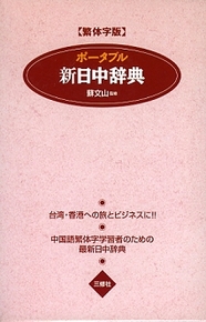 繁体字版 ポータブル新日中辞典