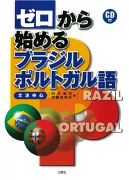 ゼロから始めるブラジル・ポルトガル語