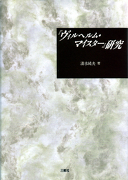 「ヴィルヘルム・マイスター」研究