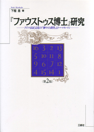 『ファウストゥス博士』研究 ドイツ市民文化の「神々の黄昏」とトーマス・マン