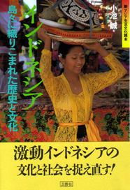 新アジア生活文化読本 インドネシア 島々に織り込まれた歴史と文化 【品切】