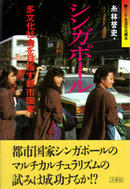 新アジア生活文化読本 シンガポール 多文化社会を目指す都市国家 【品切】