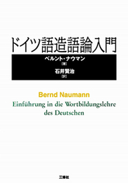 ドイツ語造語論入門