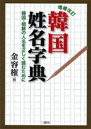 増補改訂 韓国姓名字典 韓国・朝鮮の人名を正しく読むために