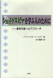 シェイクスピアを学ぶ人のために 参考文献へのアプローチ