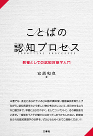 ことばの認知プロセス 教養としての認知言語学入門