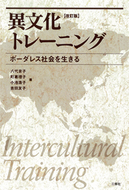 改訂版 異文化トレーニング ボーダレス社会を生きる