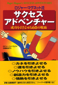 ロジャー・マグネット流 サクセス　アドベンチャー 成功を引きよせる60の戦術 【品切】