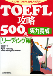 TOEFL攻略500点実力養成　リーディング編