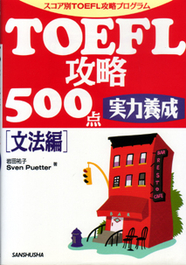 TOEFL攻略500点実力養成　文法編