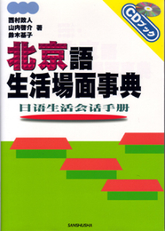 北京語・生活場面事典