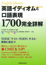 英語イディオムと口語表現1700完全詳解