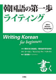 韓国語の第一歩　ライティング