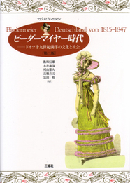 ビーダーマイヤー時代 ドイツ19世紀前半の文化と社会