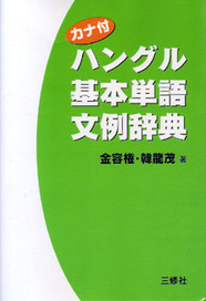 カナ付 ハングル基本単語文例辞典